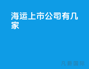 海运 上市公司有几家