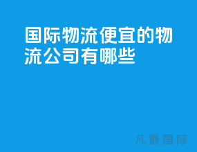 国际物流便宜的物流公司有哪些