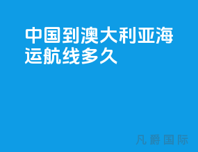 中国到澳大利亚海运航线 多久