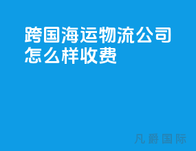 跨国海运物流公司怎么样收费