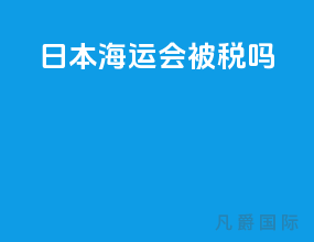 日本海运会被税吗