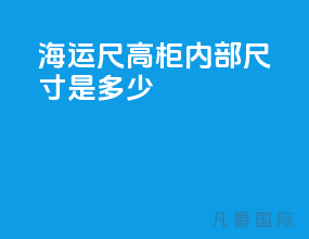 海运40尺高柜内部尺寸是多少