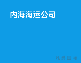 内海海运公司