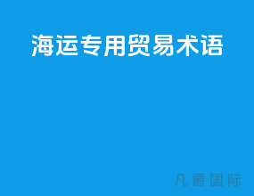 海运专用贸易术语