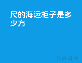 40尺的海运柜子是多少方