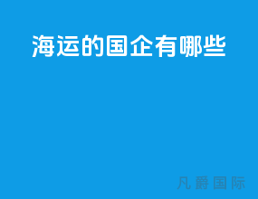 海运的国企有哪些