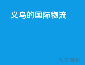 义乌的国际物流