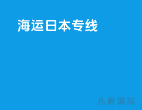 海运日本专线