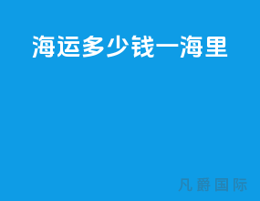 海运多少钱一海里