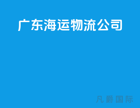 广东海运物流公司