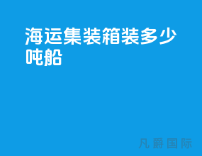 海运集装箱装多少吨船