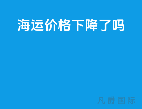 海运价格下降了吗