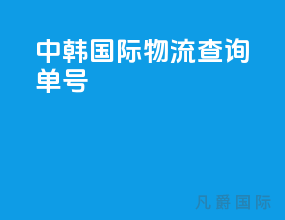 中韩国际物流查询单号