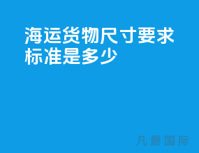 海运货物尺寸要求标准是多少