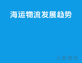海运未来发展趋势