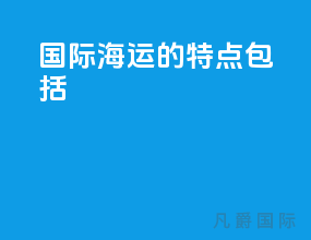 国际海运的特点包括