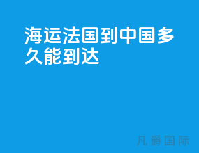 海运法国到中国多久能到达