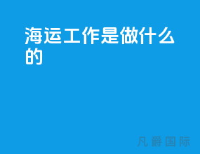 海运工作是做什么的