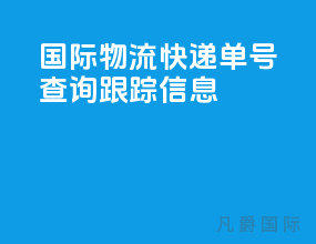 国际物流快递单号查询跟踪信息