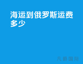 海运到俄罗斯运费多少