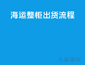 海运整柜出货流程