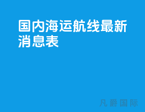 国内海运航线最新消息表