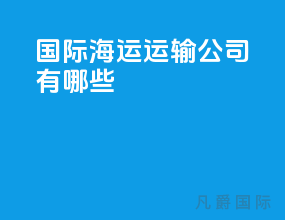 国际海运运输公司有哪些
