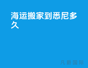 海运搬家到悉尼多久