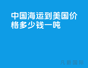 中国海运到美国价格多少钱一吨