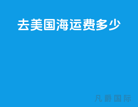 去美国海运费多少