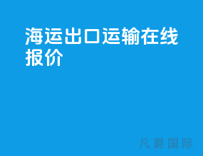 海运出口运输在线报价