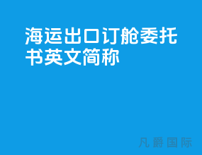 海运出口订舱委托书英文简称