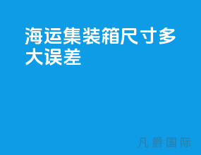 海运集装箱尺寸多大误差