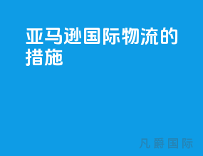 亚马逊国际物流的措施