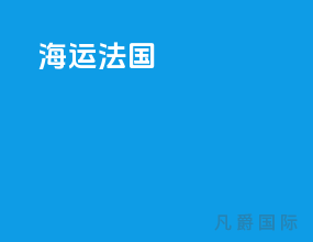 海运费贵