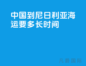 中国到尼日利亚海运要多长时间