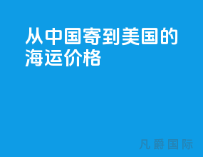 从中国寄到美国的海运价格