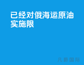 已经对俄海运原油实施限