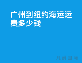 广州到纽约海运运费多少钱
