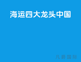 海运四大龙头 中国