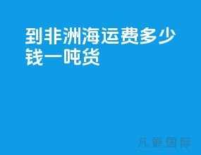 到非洲海运费多少钱一吨货