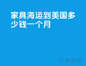 家具海运到美国多少钱一个月