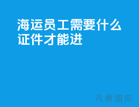 海运员工需要什么证件才能进