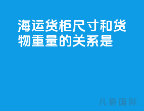 海运货柜尺寸和货物重量的关系是