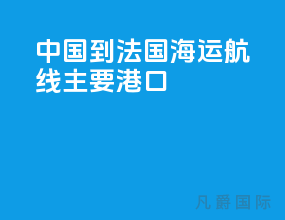 中国到法国海运航线主要港口