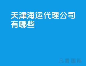 天津海运代理公司有哪些