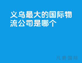 义乌最大的国际物流公司是哪个