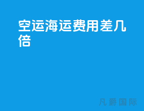 空运海运费用差几倍