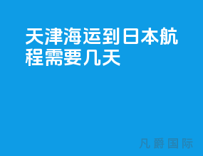 天津海运到日本航程需要几天
