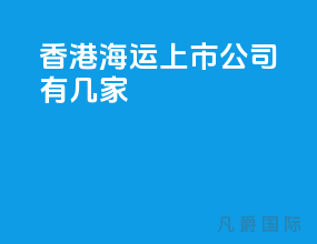 香港海运上市公司有几家